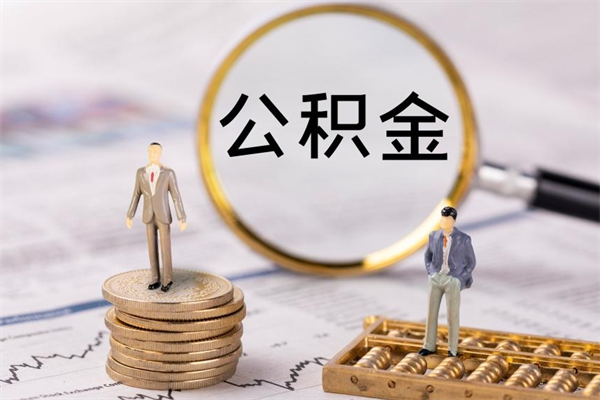 沙河公积金封存如何取出（公积金封存怎样提取）