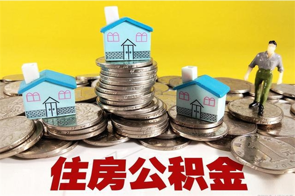 沙河住房公积金可以取吗（住房公积金可以取出来嘛?）