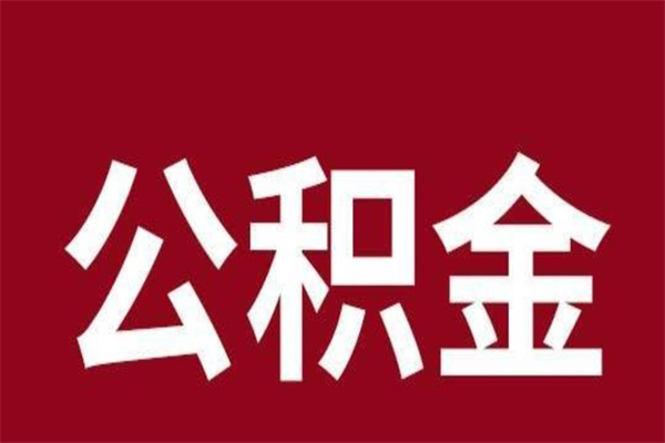 沙河公积金不满三个月怎么取啊（公积金未满3个月怎么取百度经验）