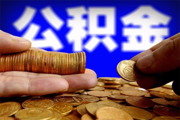 沙河公积金封存期间可以取吗（公积金封存状态可以去银行取现吗?）