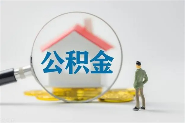 沙河住房公积金封存了怎么取出来（公积金封存了要怎么取出来）