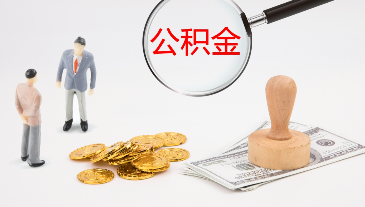 沙河离职后取公积金（离职后取公积金流程）