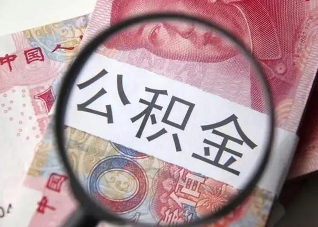 沙河公积金封存提出（公积金封存提取条件是什么）