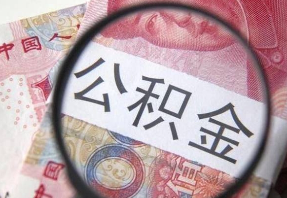 沙河取住房公积金（取公积金办理流程）