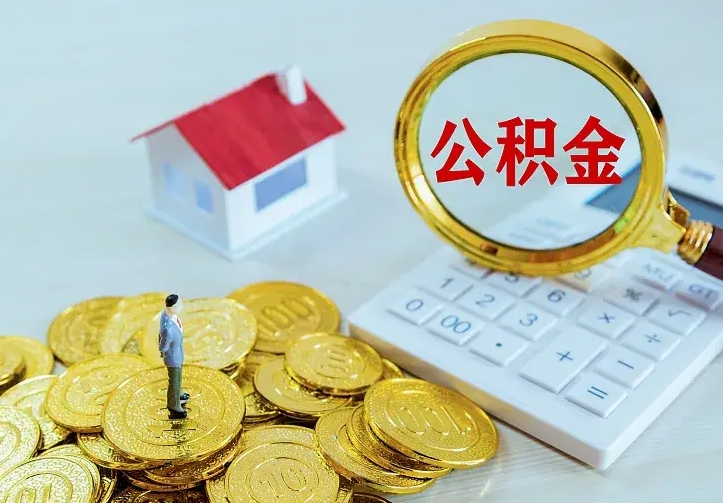 沙河离职后能不能取公积金（离职后能不能取住房公积金）