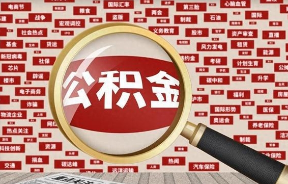 沙河辞职了如何领取公积金（辞职后公积金如何领取）